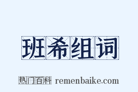 班希组词是什么意思的图片